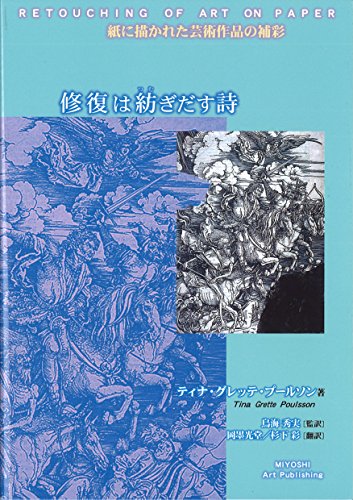 修復は紡ぎだす詩