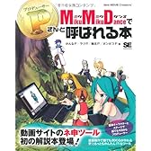 MikuMikuDance でPさんと呼ばれる本