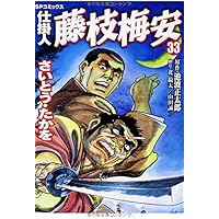 仕掛人 藤枝梅安 35 (SPコミックス) | さいとう・たかを/池波正太郎