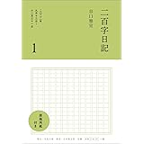 二百字日記 １