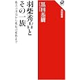 羽柴秀吉とその一族 秀吉の出自から秀長の家族まで (角川選書 677)