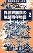異世界無双の無芸青年物語2: 敵を蹴散らしまくります！ 異世界無双サーガ