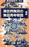 異世界無双の無芸青年物語2: 敵を蹴散らしまくります！ 異世界無双サーガ