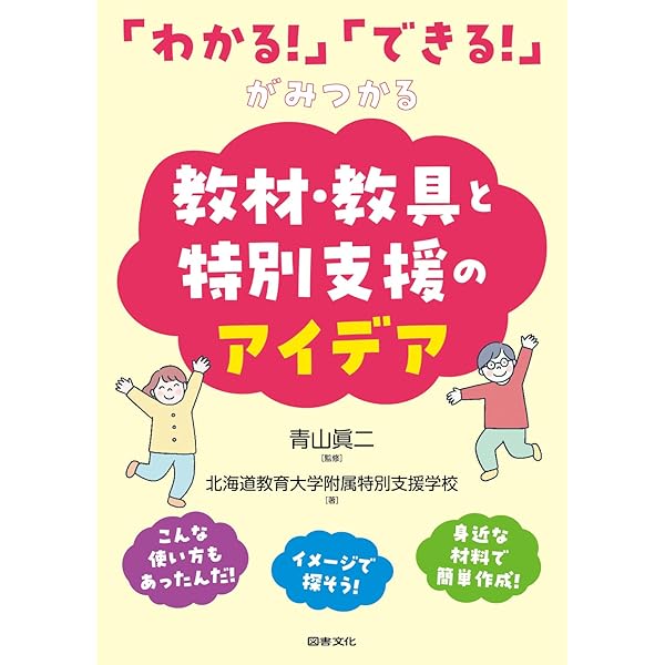 発達障害のある子の学びを深める教材・教具・ICTの教室活用