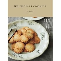 本当は素朴なフランスのおやつ ～サブレ、クラフティ、フィナンシェ