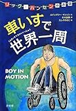 車いすで世界一周―リック・ハンセンのお話 (海外ジュニア文学―障害・困難とたたかう)