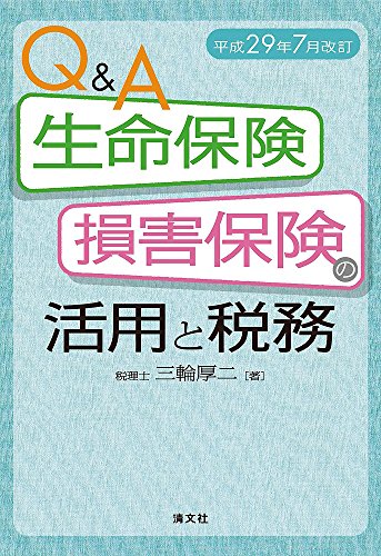 Q&A生命保険・損害保険の活用と税務 (平成29年7月改訂)