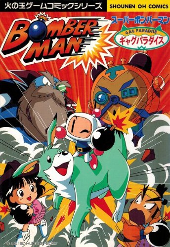 ボンバーマンギャグパ