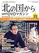 「北の国から」全話収録 DVDマガジン 2018年 32号 5月22日号【雑誌】