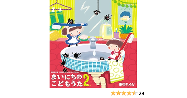 Amazon メーカー特典あり まいにちのこどもうた2 あそべる おどれる キュートな子育てソング ムシバイキンたいそうつき 初回限定盤 メーカー多売 A5クリアファイル付 東京ハイジ クリスマス 音楽