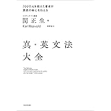 真・英文法大全