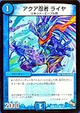 DMR13-50 アクア忍者　ライヤ (アンコモン)【デュエマ ドラゴンサーガ 拡張パック第１章 龍解ガイギンガ 収録】DMR13-050 50/110
