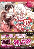 文系女子に淫らな恋は早すぎる (エタニティ文庫 エタニティブックス Rouge)