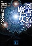 図書館の魔女　第三巻