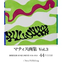 マティス画集 Vol.3: 後期作品集 切り絵と晩年作 1938–1953 (アルカ