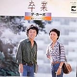 【EP】1977年　ダ・カーポ「卒業/去りゆく夏/愛する人のために」【検：音飛無】