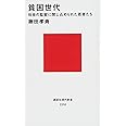 貧困世代 社会の監獄に閉じ込められた若者たち (講談社現代新書)