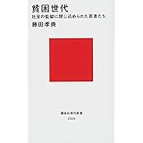 貧困世代 社会の監獄に閉じ込められた若者たち (講談社現代新書)