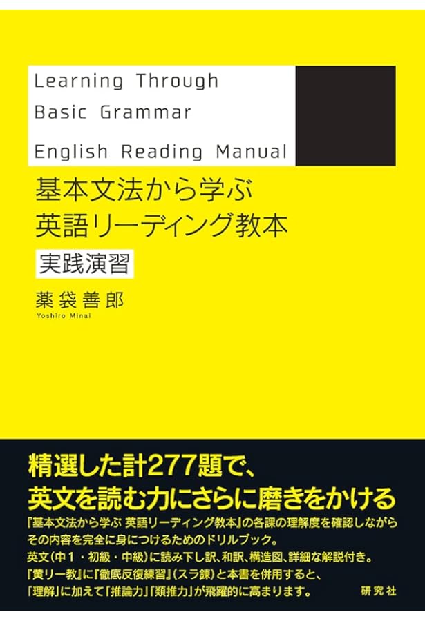 本当」の基本を理解する 英語リーディングパズル | 薬袋 善郎 |本