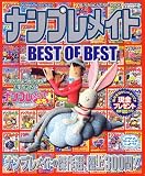 ナンプレメイトBEST OF BEST (SUN MAGAZINE MOOK アタマ、ストレッチしよう!メイトシ)