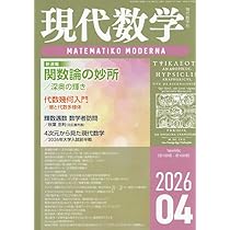 Amazon.co.jp: 数学セミナー2026年4月号 通巻 774号【特集】数学が気に