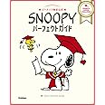 SNOOPYパーフェクトガイド-ピーナッツ検定公式
