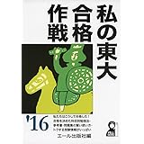 私の東大合格作戦　２０１６年版 (YELL books)