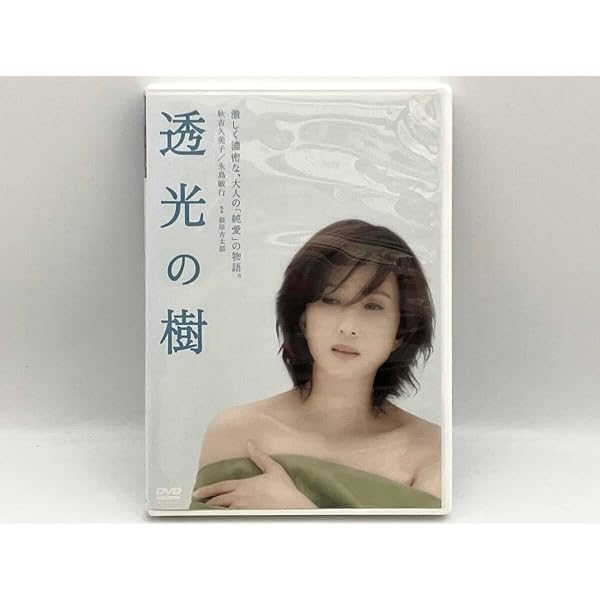 【セル版・美品】透光の樹DVD Amazon.co.jp: 透光の樹 : 秋吉久美子, 永島敏行, 高橋昌也, 吉行和子