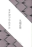 ヌチガフウホテル (なんよう文庫)