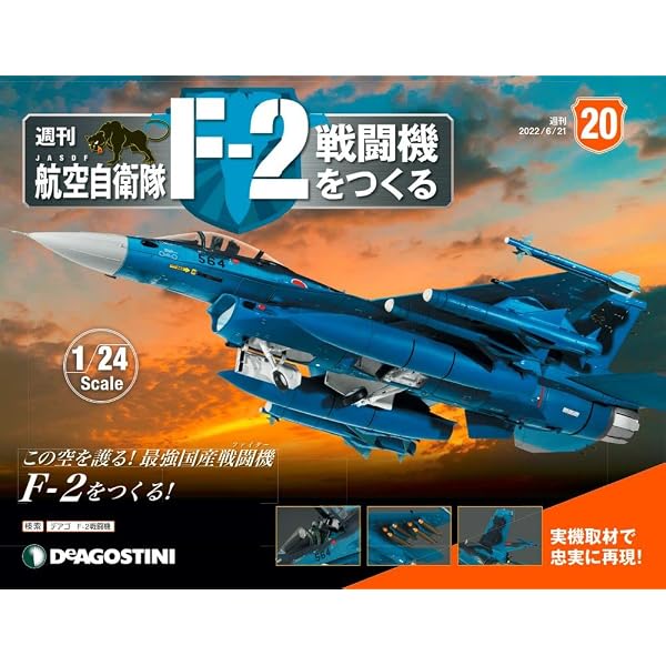 ディアゴスティーニ　F2戦闘機　完成品 Amazon.co.jp: 航空自衛隊 F-2戦闘機をつくる 15号 [分冊百科] (パーツ