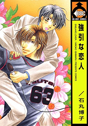 『強引な恋人』