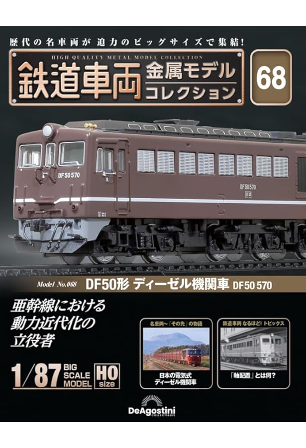 鉄道車両 金属モデルコレクション 第55号(DD51形 ディーゼル機関車