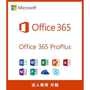 [法人専用] Office 365 ProPlus | 月額版 | 購入後サポート付き | サブスクリプション (定期購…
