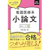 改訂第3版 書くべきネタが思いつく 看護医療系小論文 頻出テーマ15