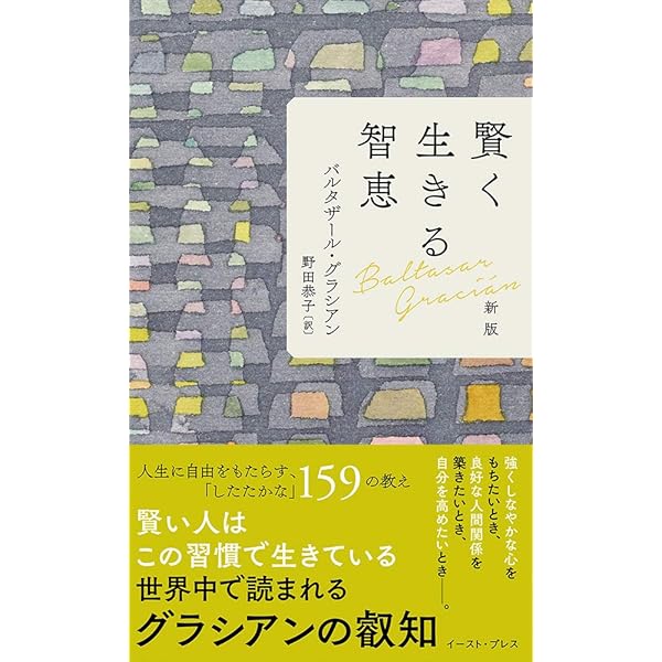 人生の旅人たち:エル・クリティコン | バルタサール・グラシアン, 東谷