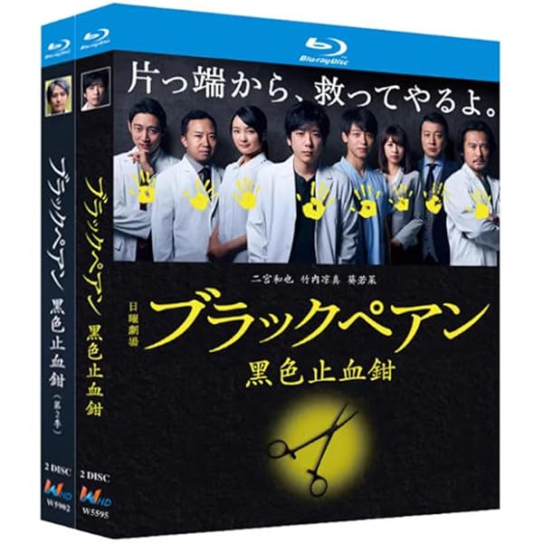 Amazon.co.jp: ブラックペアン DVD-BOX : 二宮和也, 竹内涼真, 葵