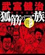 武富健治実話作品集 狐筋の一族 秘境と因習編 (ナックルズ the BEST)