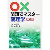 ○×問題でマスター 薬理学 第2版