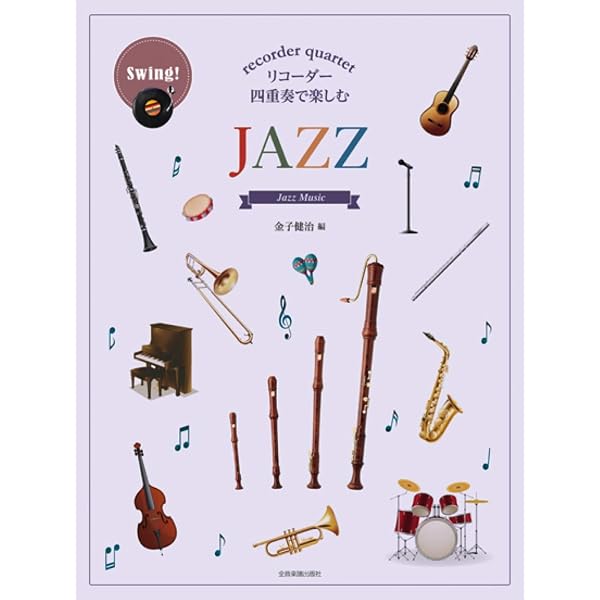 リコーダーJP 伴奏CDブック 13冊セット CD10枚 リコーダー四重奏で楽しむ JAZZ | 金子 健治 |本 | 通販 | Amazon
