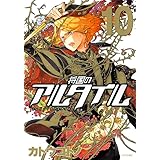 将国のアルタイル(10) (シリウスKC)