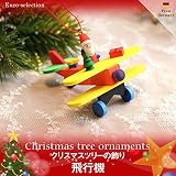 クリスマスツリーの飾り　オーナメント　飛行機サンタ　ドイツの木のおもちゃ