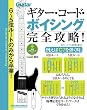 ６～５弦ルートのみから卒業！ギター・コード・ボイシング完全攻略！