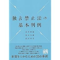独占禁止法の基本判例 (単行本) | 金井 貴嗣, 泉水 文雄, 武田