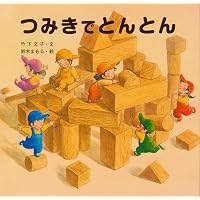 Amazon.co.jp: はじめてのめいさくえほん 全15巻 : いもと ようこ: 本