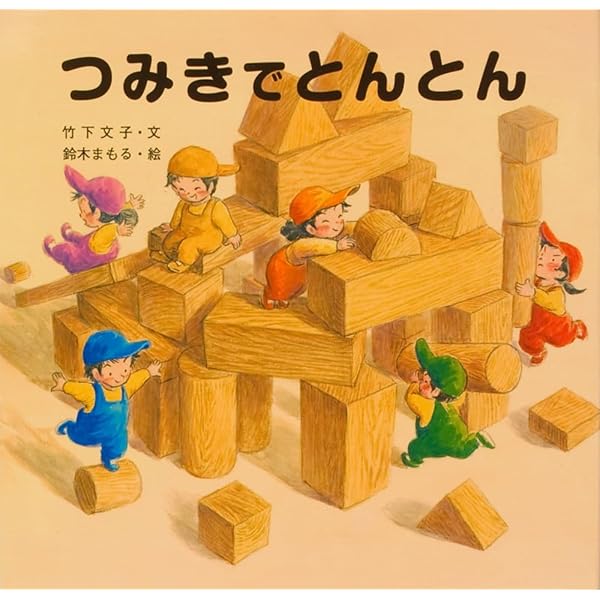 Amazon.co.jp: おまかせコックさん : 竹下 文子, 鈴木 まもる: 本