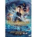 パーシー・ジャクソンとオリンポスの神々:魔の海 [AmazonDVDコレクション]