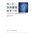 カ-ド決済業務のすべて: ペイメントサ-ビスの仕組みとル-ル