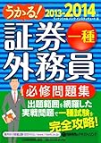 うかる! 証券外務員一種 必修問題集 2013-2014年版 うかる! 証券外務員一種 必修問題集 2013-2014年版