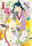皇太后のお化粧係【期間限定 無料お試し版】<皇太后のお化粧係> (角川ビーンズ文庫)