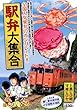 駅弁大集合 (マンサンQコミックス)